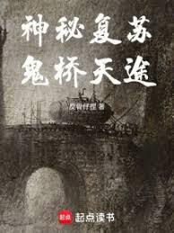 神秘复苏:鬼桥天途
