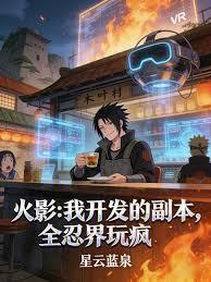 火影:我开发的副本,全忍界玩疯