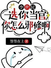 李世民:选你当官,你怎么邪修啊