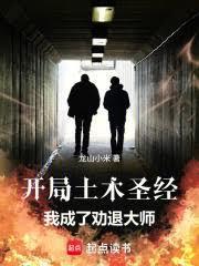 开局土木圣经,我成了劝退大师