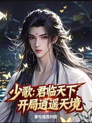少歌:君临天下,开局逍遥天境