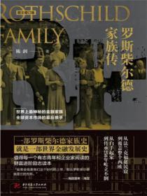 罗斯柴尔德家族传(图文增订版)