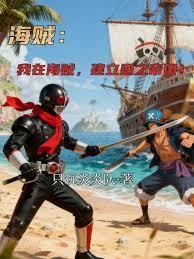 海贼:我在海贼,建立恶之帝国!