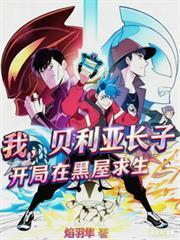 我,贝利亚长子,开局在黑屋求生