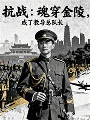 抗战开局:魂穿金陵暴虐小鬼子!