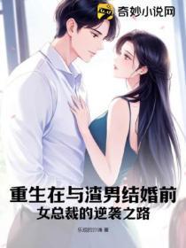 重生在与渣男结婚前,女总裁的逆袭之路