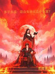 多子多福:吸血鬼转化血仆也算?