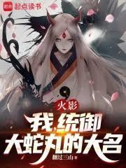 火影:我,统御大蛇丸的大名