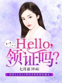 Hello,领证么?