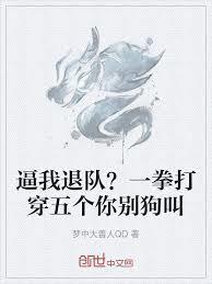 逼我退队?一拳打穿五个你別狗叫