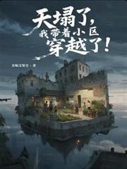 天塌了,我带着小区穿越了!