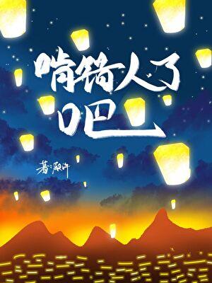 啃错人了吧