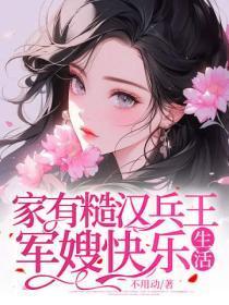 家有糙汉兵王,军嫂快乐生活