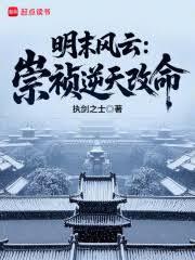 明末风云:崇禎逆天改命