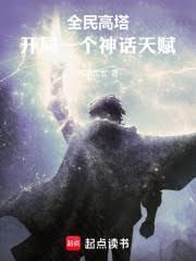 高塔之上!