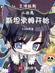 艾泽拉斯:从逃离斯坦索姆开始
