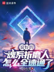 说好的魂系折磨人,怎么全速通了