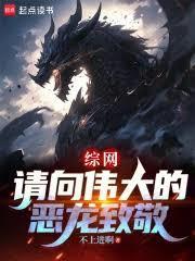 综网：请向伟大的恶龙致敬