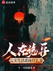 人在诡异,完美生活系统什么鬼?