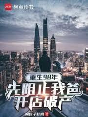 重生98年:先阻止我爸开店破产