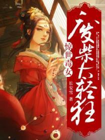 惊世毒女:废材太轻狂
