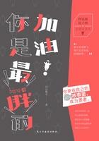 加油!你是最胖的
