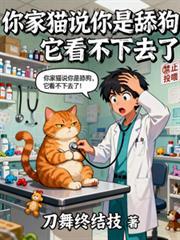 你家猫说你是舔狗,它看不下去了