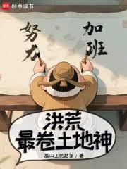 洪荒:最卷土地神