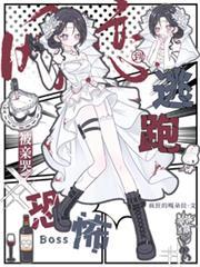 网恋到恐怖boss,逃跑被亲哭