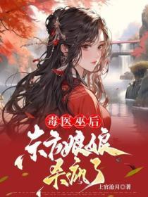 毒医巫后:东方娘娘杀疯了