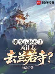 刚成武林高手,就让我去兰若寺?