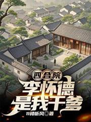 四合院,李怀德是我乾爹