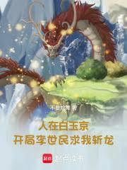 人在白玉京,开局李世民求我斩龙