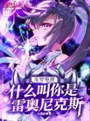 斗罗绝世:什么叫你是雷奥尼克斯