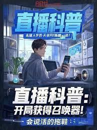 直播科普:开局获得召唤器!