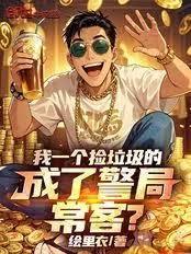 我一个捡垃圾的,成了警局常客?