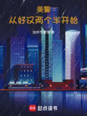 美警:从好汉两个半开始