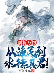 剖析万物,从渔民到水德真君!