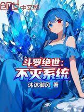 斗罗绝世:不灭系统