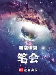 弗洛伊德笔会