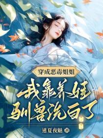 穿成恶毒姐姐,我靠养娃驯兽洗白了