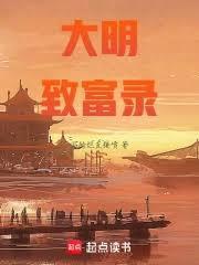 巨舰起于洪武