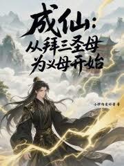 成仙:从拜三圣母为义母开始