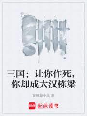 三国:让你作死,你却成大汉栋樑