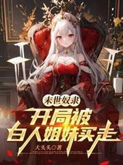 末世奴隶,开局被白人姐妹买走