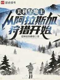 美利坚地主:从阿拉斯加狩猎开始