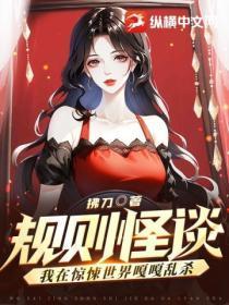 规则怪谈:我在惊悚世界嘎嘎乱杀