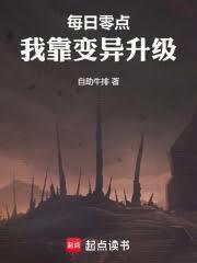 每日零点,我靠变异升级