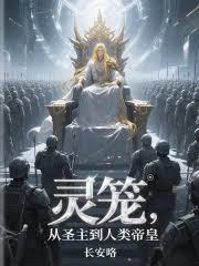 灵笼:从圣主到人类帝皇