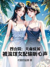四合院:天命反派,被流氓女配偷听心声